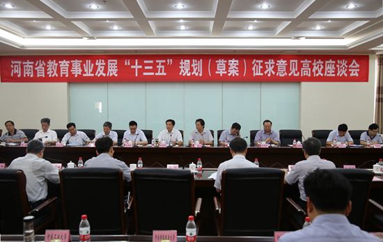 河南省教育事业发展“十三五”规划草案征求意见高校座谈会在我校举行