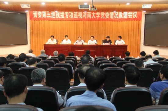 省委第三巡视组向河南大学党委反馈专项巡视情况