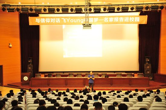“与信仰对话 飞young中国梦——名家报告进校园”系列讲座在我校举办