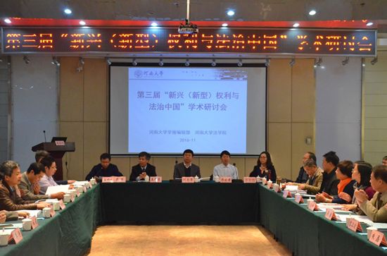 第三届“新兴新型权利与法治中国”学术研讨会在我校召开