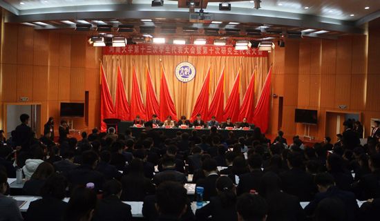 河南大学第十三次学生代表大会暨第十次研究生代表大会召开