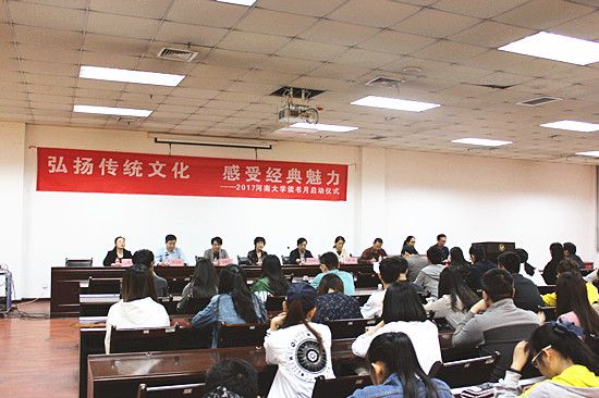 “2017年河南大学读书月”启动仪式举行